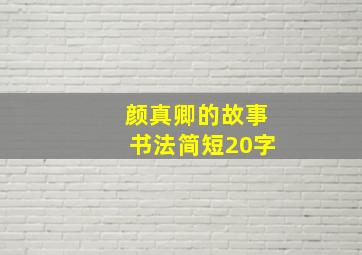 颜真卿的故事书法简短20字