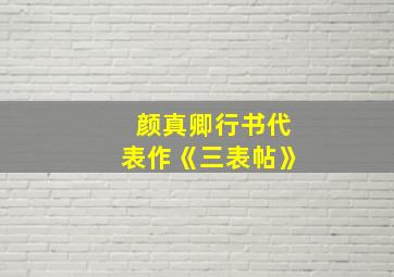 颜真卿行书代表作《三表帖》