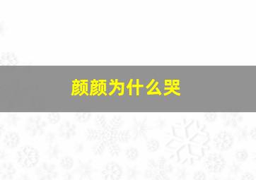 颜颜为什么哭