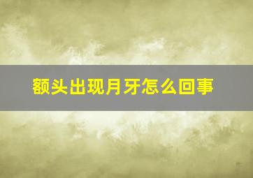 额头出现月牙怎么回事