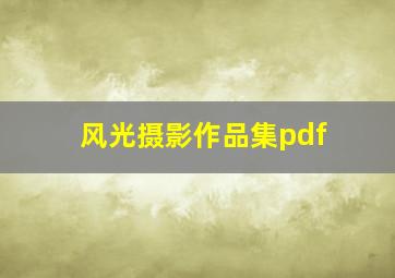 风光摄影作品集pdf