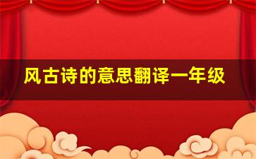 风古诗的意思翻译一年级