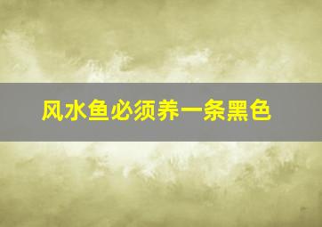 风水鱼必须养一条黑色