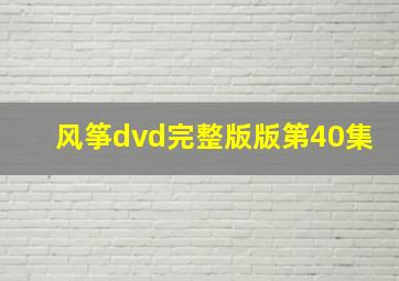 风筝dvd完整版版第40集