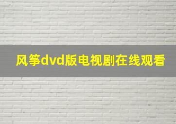 风筝dvd版电视剧在线观看