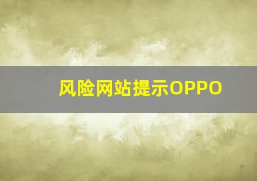 风险网站提示OPPO