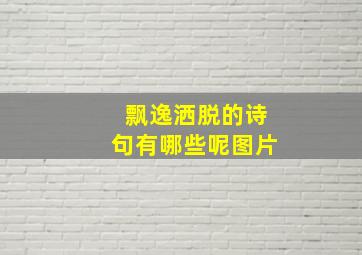 飘逸洒脱的诗句有哪些呢图片