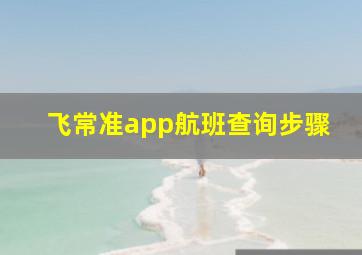 飞常准app航班查询步骤