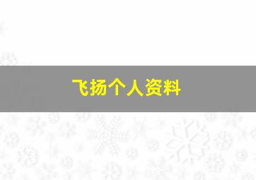 飞扬个人资料