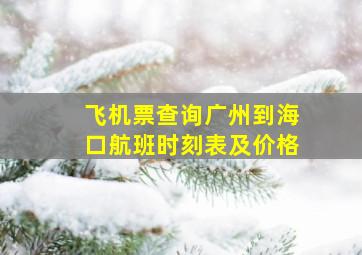 飞机票查询广州到海口航班时刻表及价格