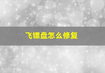 飞镖盘怎么修复