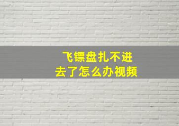 飞镖盘扎不进去了怎么办视频