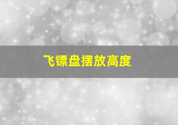 飞镖盘摆放高度