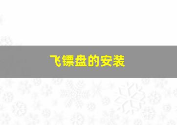 飞镖盘的安装