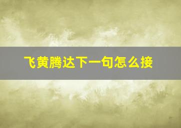 飞黄腾达下一句怎么接