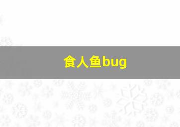 食人鱼bug