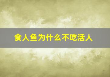 食人鱼为什么不吃活人