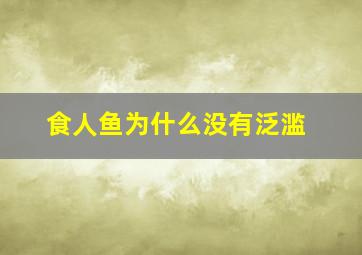 食人鱼为什么没有泛滥