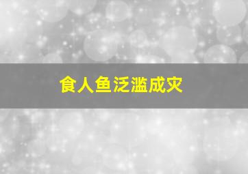 食人鱼泛滥成灾