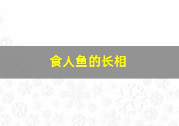 食人鱼的长相