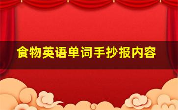 食物英语单词手抄报内容