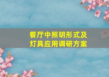 餐厅中照明形式及灯具应用调研方案