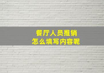 餐厅人员推销怎么填写内容呢