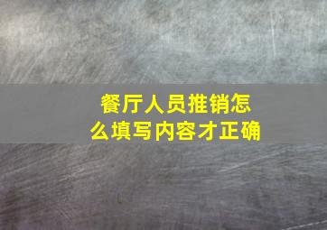 餐厅人员推销怎么填写内容才正确