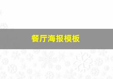 餐厅海报模板