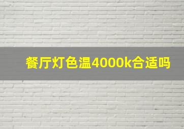 餐厅灯色温4000k合适吗