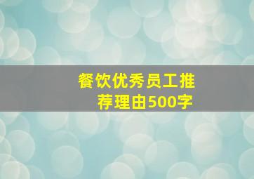 餐饮优秀员工推荐理由500字