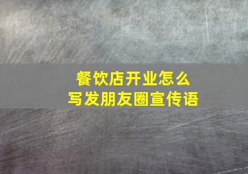 餐饮店开业怎么写发朋友圈宣传语