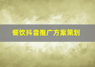 餐饮抖音推广方案策划