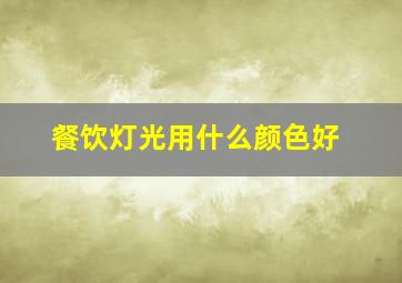 餐饮灯光用什么颜色好