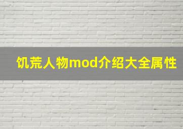 饥荒人物mod介绍大全属性