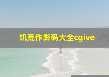 饥荒作弊码大全cgive