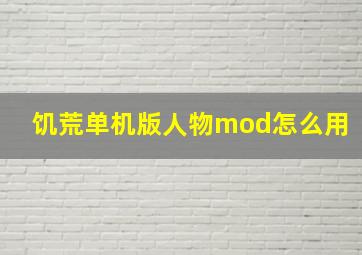 饥荒单机版人物mod怎么用