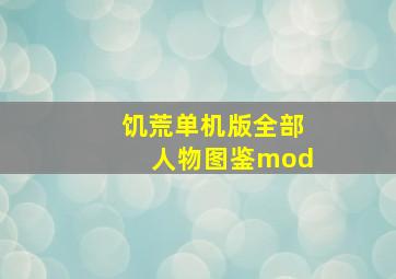 饥荒单机版全部人物图鉴mod