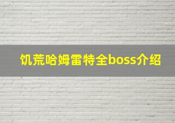 饥荒哈姆雷特全boss介绍