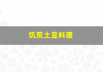 饥荒土豆料理