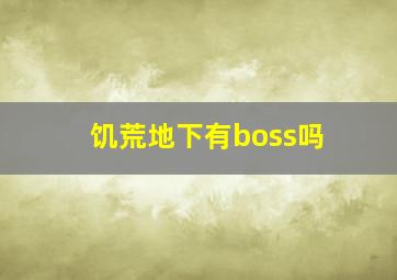 饥荒地下有boss吗