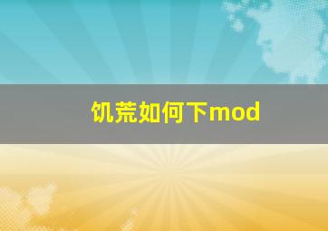 饥荒如何下mod