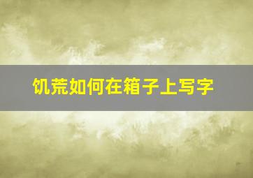 饥荒如何在箱子上写字