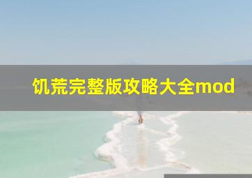 饥荒完整版攻略大全mod