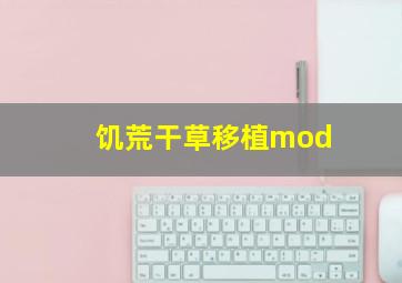 饥荒干草移植mod