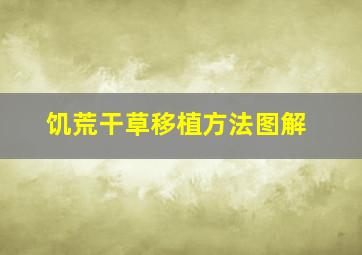 饥荒干草移植方法图解