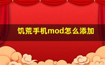 饥荒手机mod怎么添加