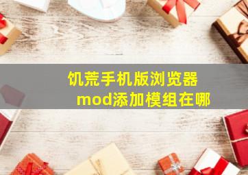 饥荒手机版浏览器mod添加模组在哪