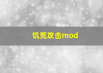 饥荒攻击mod