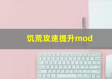 饥荒攻速提升mod